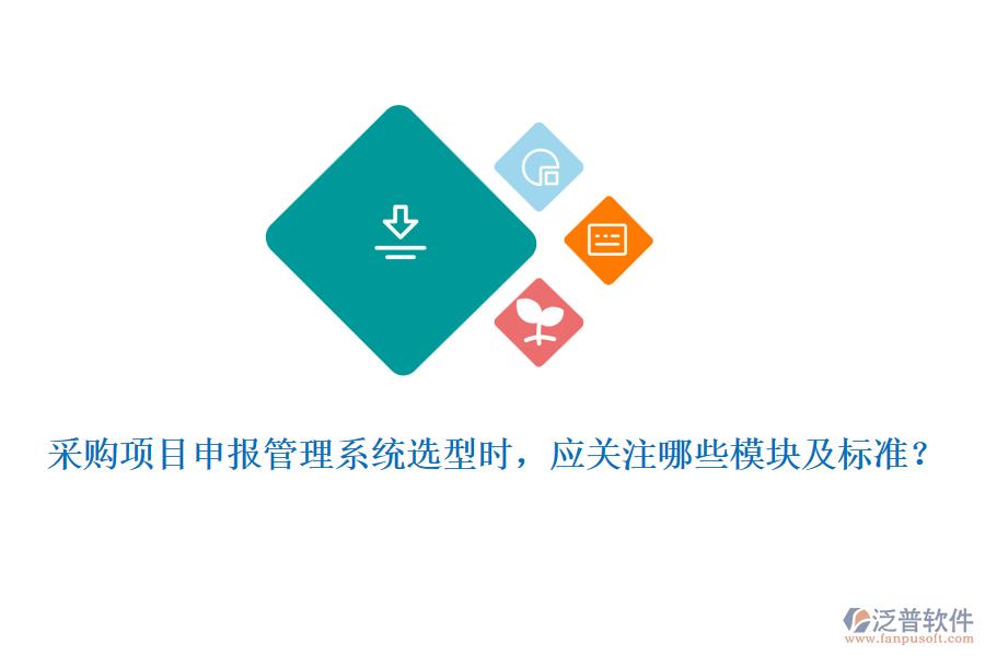 采購項目申報管理系統(tǒng)選型時，應(yīng)關(guān)注哪些模塊及標準？