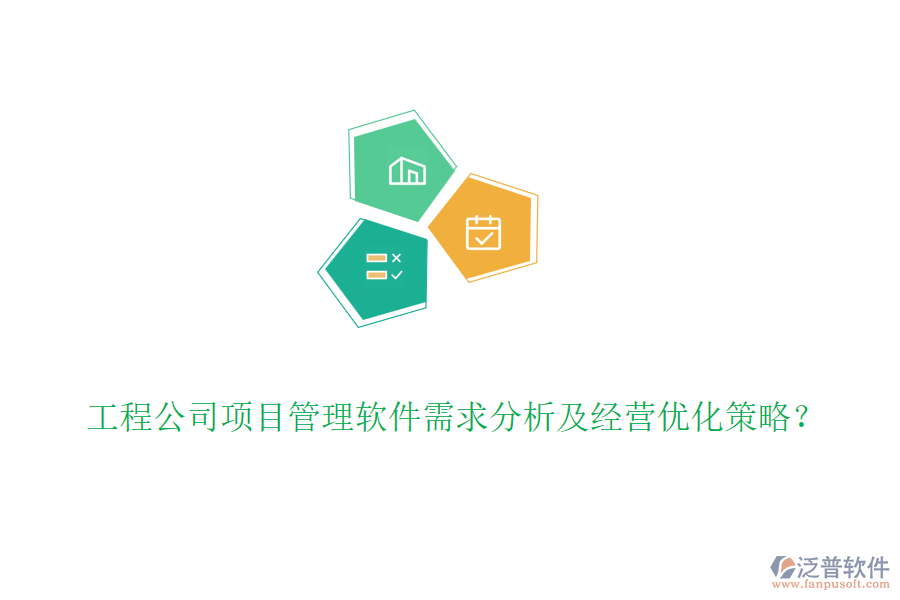 工程公司項目管理軟件需求分析及經(jīng)營優(yōu)化策略？