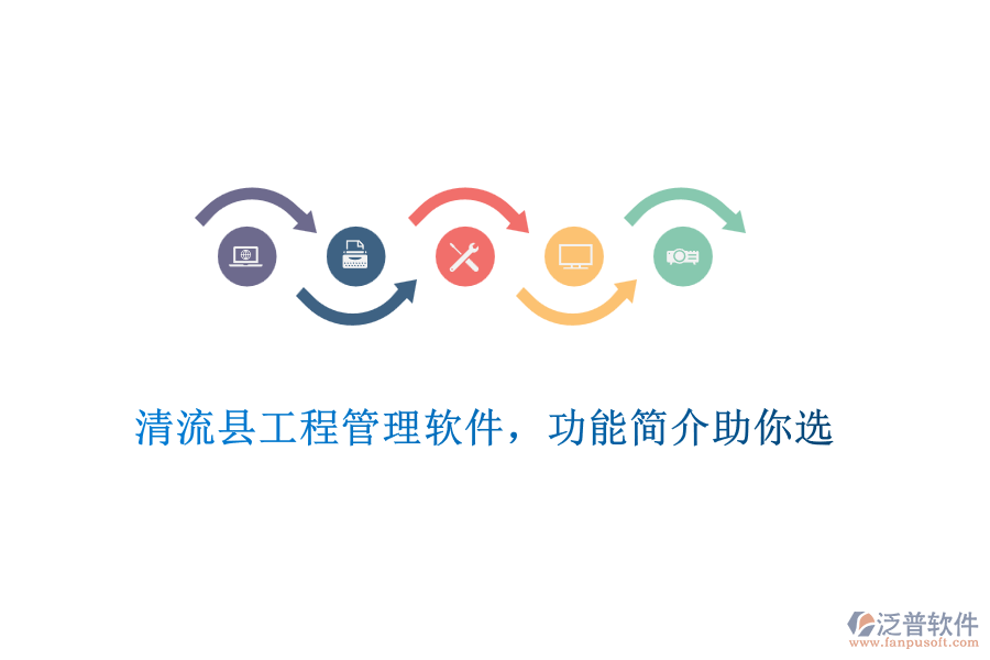 清流縣工程管理軟件，功能簡(jiǎn)介助你選