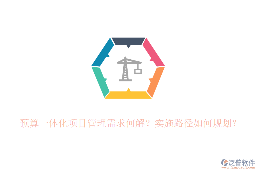 預(yù)算一體化項目管理需求何解？實施路徑如何規(guī)劃？