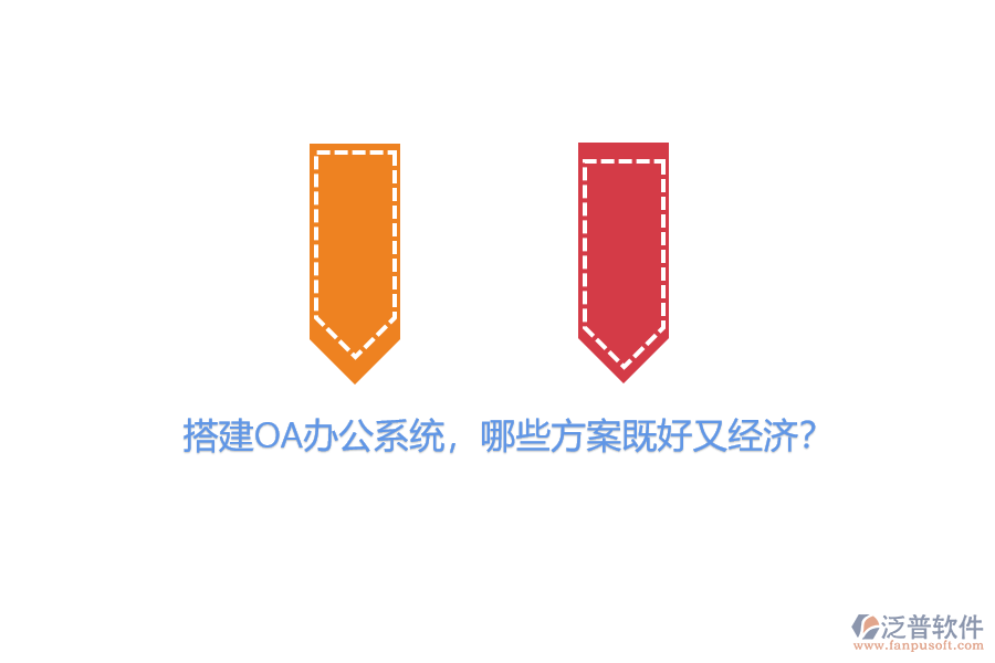 搭建OA辦公系統(tǒng)，哪些方案既好又經(jīng)濟(jì)？