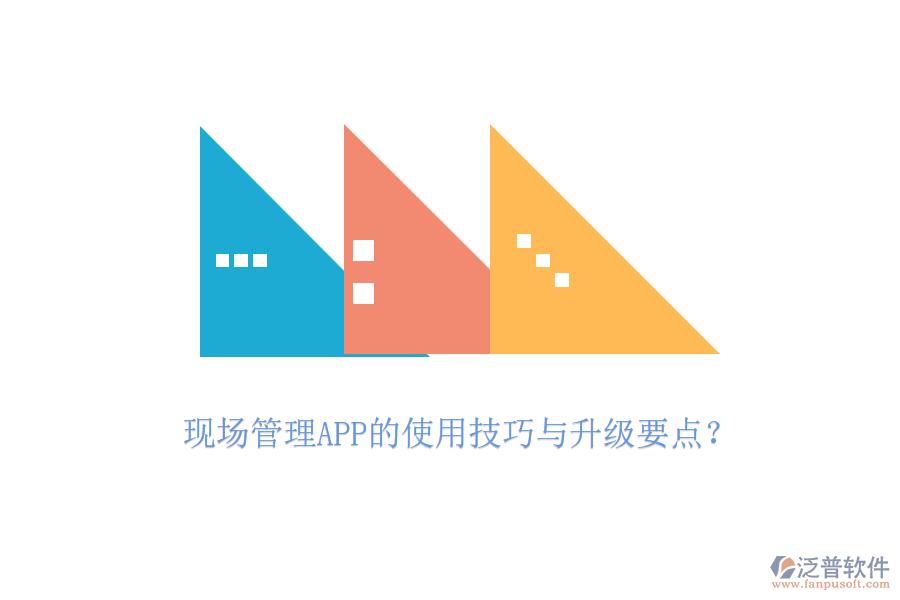 現(xiàn)場(chǎng)管理APP的使用技巧與升級(jí)要點(diǎn)？