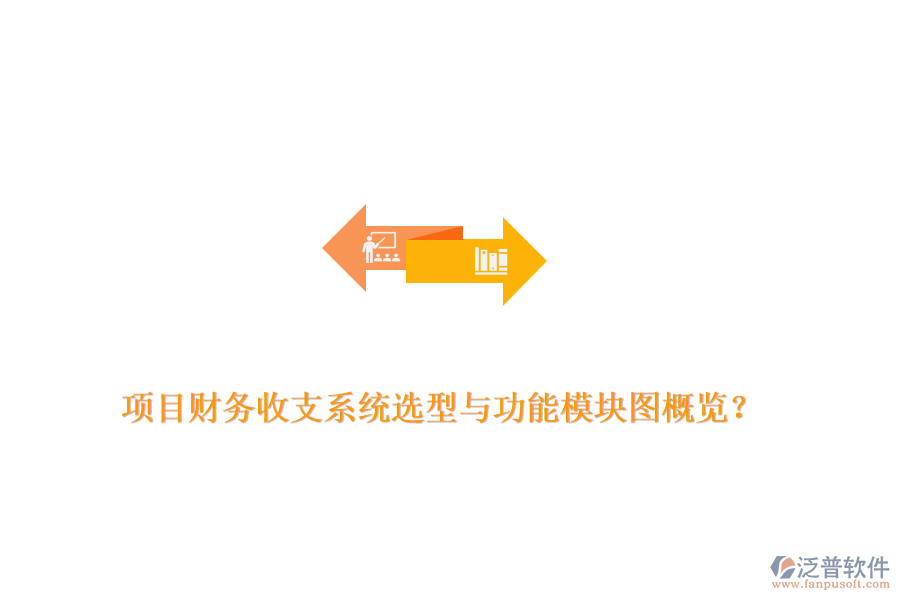 項目財務收支系統(tǒng)選型與功能模塊圖概覽？