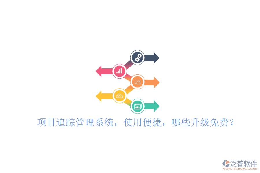 項目追蹤管理系統(tǒng)，使用便捷，哪些升級免費?
