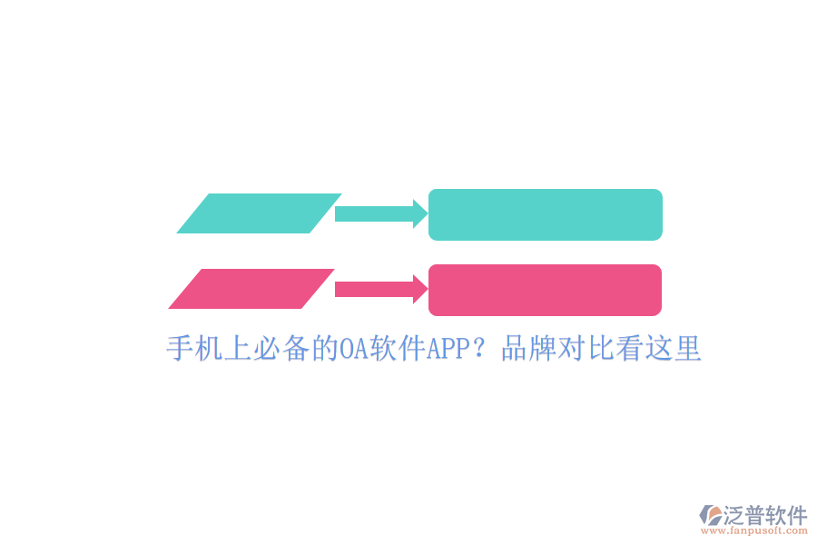 手機(jī)上必備的OA軟件APP？品牌對(duì)比看這里