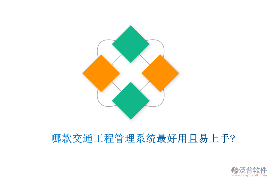 哪款交通工程管理系統最好用且易上手?