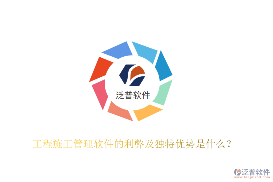 工程施工管理軟件的利弊及獨(dú)特優(yōu)勢(shì)是什么？