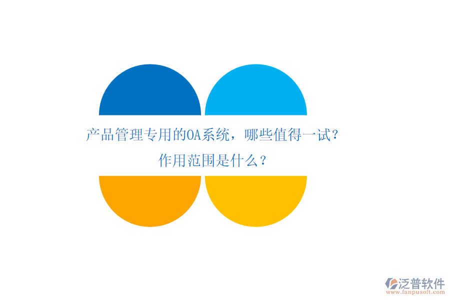 產(chǎn)品管理專用的OA系統(tǒng)，哪些值得一試？作用范圍是什么？