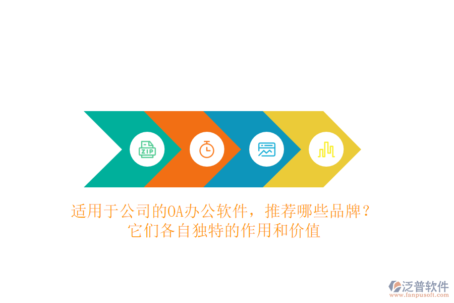 適用于公司的OA辦公軟件，推薦哪些品牌？它們各自獨特的作用和價值