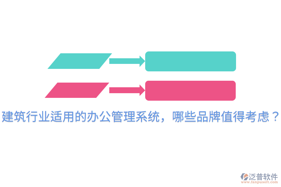  建筑行業(yè)適用的辦公管理系統(tǒng)，哪些品牌值得考慮？
