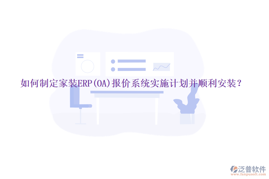 如何制定家裝ERP(OA)報(bào)價(jià)系統(tǒng)實(shí)施計(jì)劃并順利安裝？