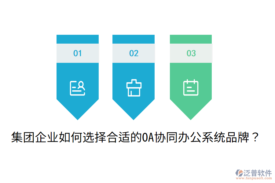  集團企業(yè)如何選擇合適的OA協(xié)同辦公系統(tǒng)品牌？