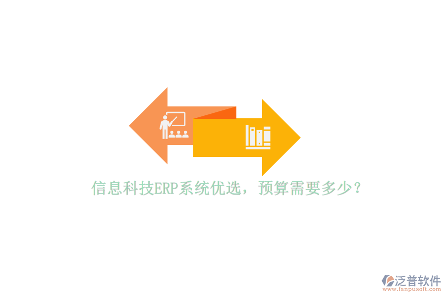 信息科技ERP系統(tǒng)優(yōu)選，預(yù)算需要多少？