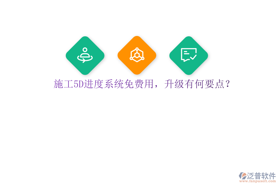 施工5D進(jìn)度系統(tǒng)免費(fèi)用，升級(jí)有何要點(diǎn)?