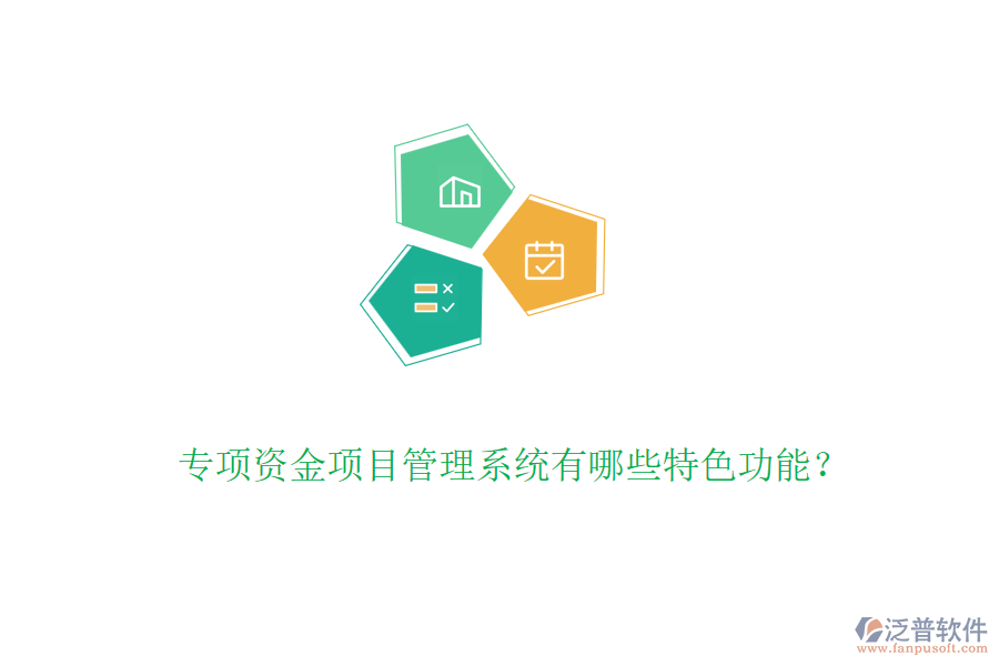 專項資金項目管理系統(tǒng)有哪些特色功能？