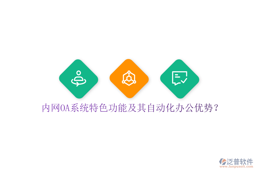 內(nèi)網(wǎng)OA系統(tǒng)特色功能及其自動化辦公優(yōu)勢？