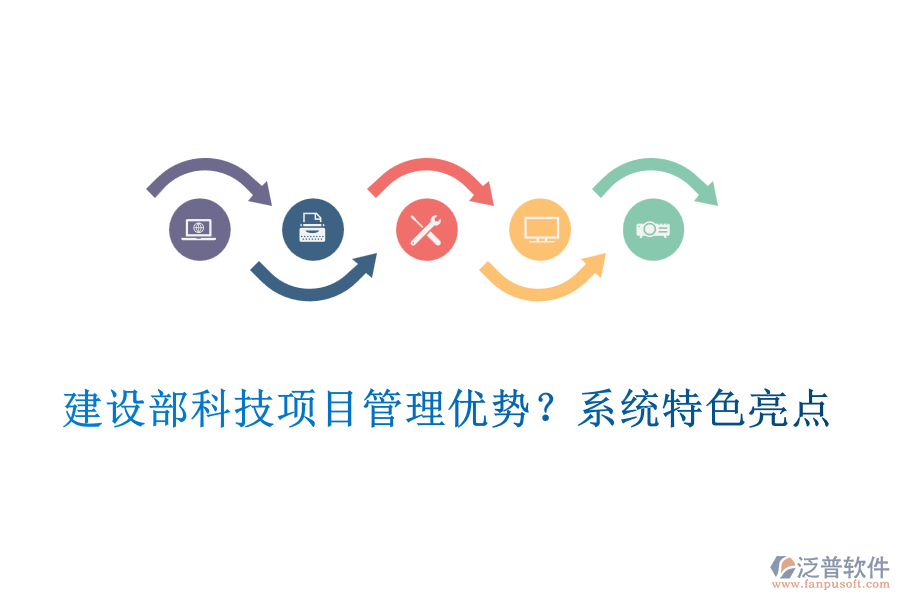 建設(shè)部科技項(xiàng)目管理優(yōu)勢(shì)？系統(tǒng)特色亮點(diǎn)