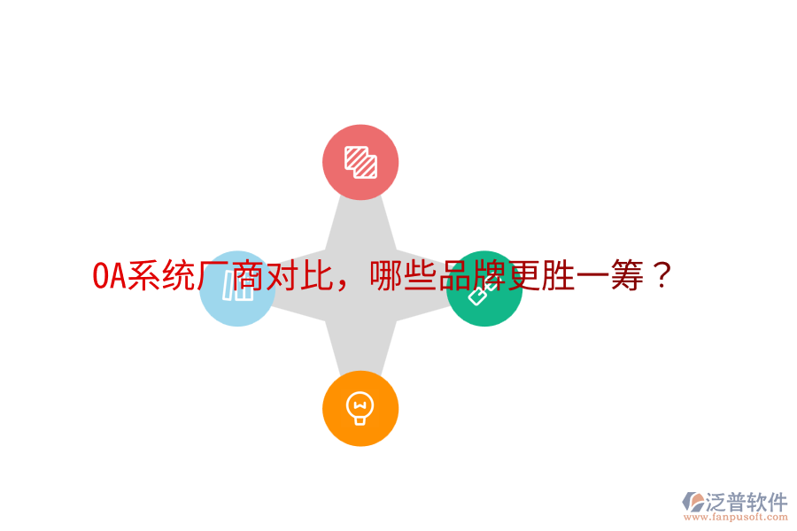  OA系統(tǒng)廠商對比，哪些品牌更勝一籌？