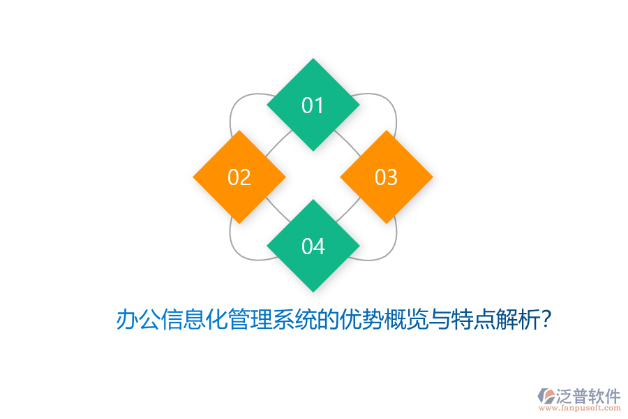 辦公信息化管理系統(tǒng)的優(yōu)勢概覽與特點(diǎn)解析？