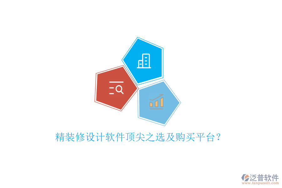 精裝修設(shè)計(jì)軟件頂尖之選及購買平臺(tái)？