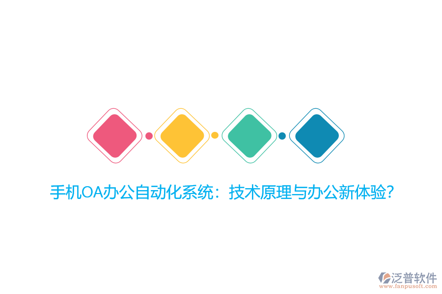 手機OA辦公自動化系統(tǒng):技術(shù)原理與辦公新體驗?