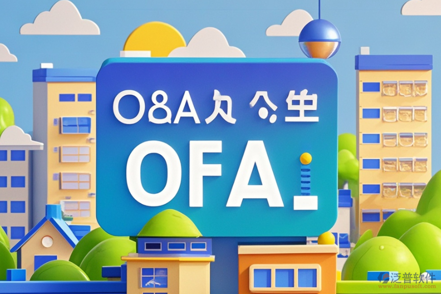 地產(chǎn)集團(tuán)OA系統(tǒng)哪家價(jià)格實(shí)惠與求購建議？