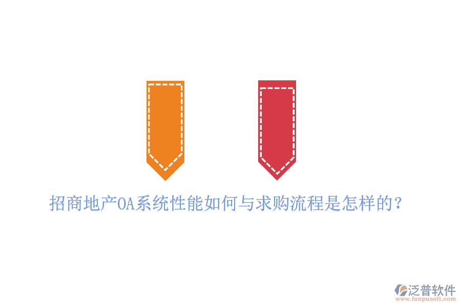  招商地產(chǎn)OA系統(tǒng)性能如何與求購流程是怎樣的？