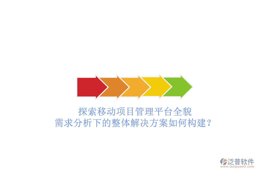 探索移動(dòng)項(xiàng)目管理平臺(tái)全貌：需求分析下的整體解決方案如何構(gòu)建？