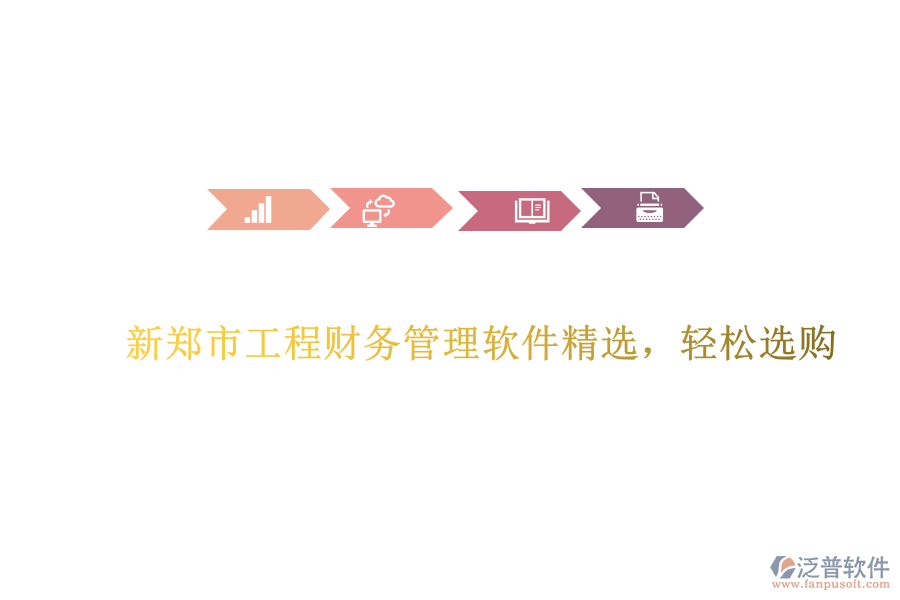 新鄭市工程財務(wù)管理軟件精選，輕松選購