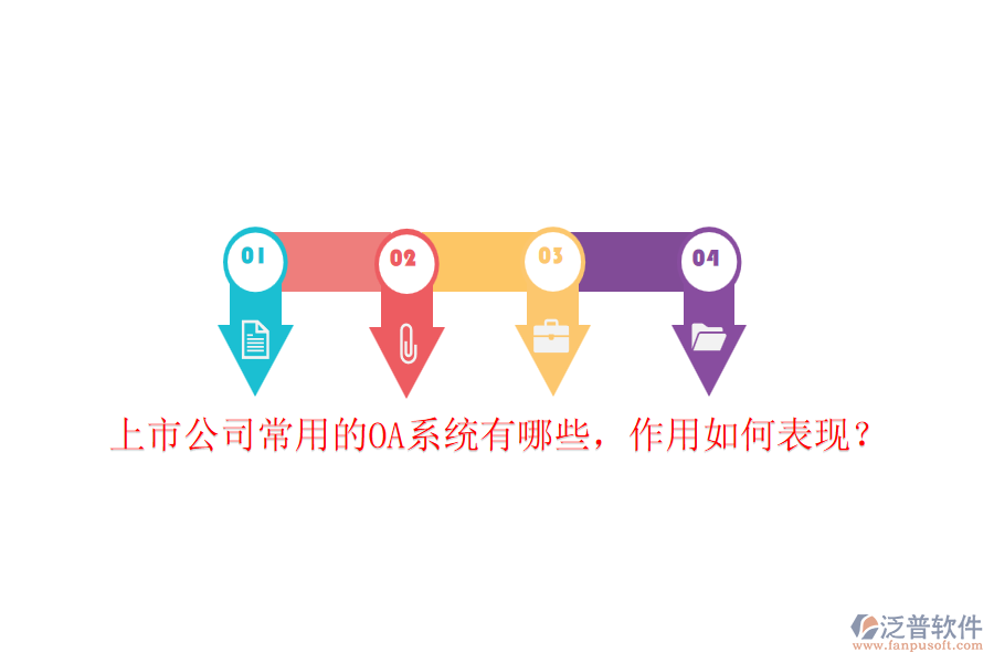 上市公司常用的OA系統(tǒng)有哪些，作用如何表現(xiàn)？