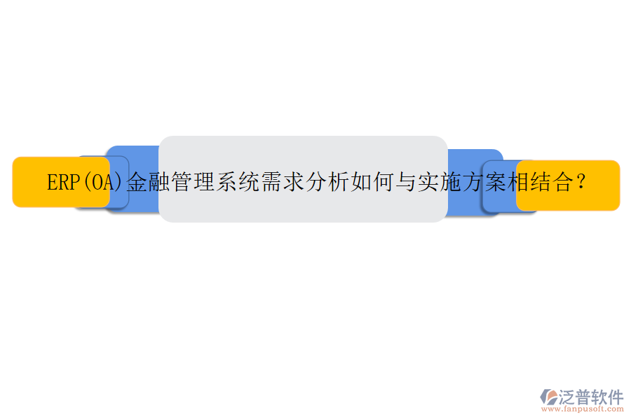 ERP(OA)金融管理系統(tǒng)需求分析如何與實施方案相結(jié)合？