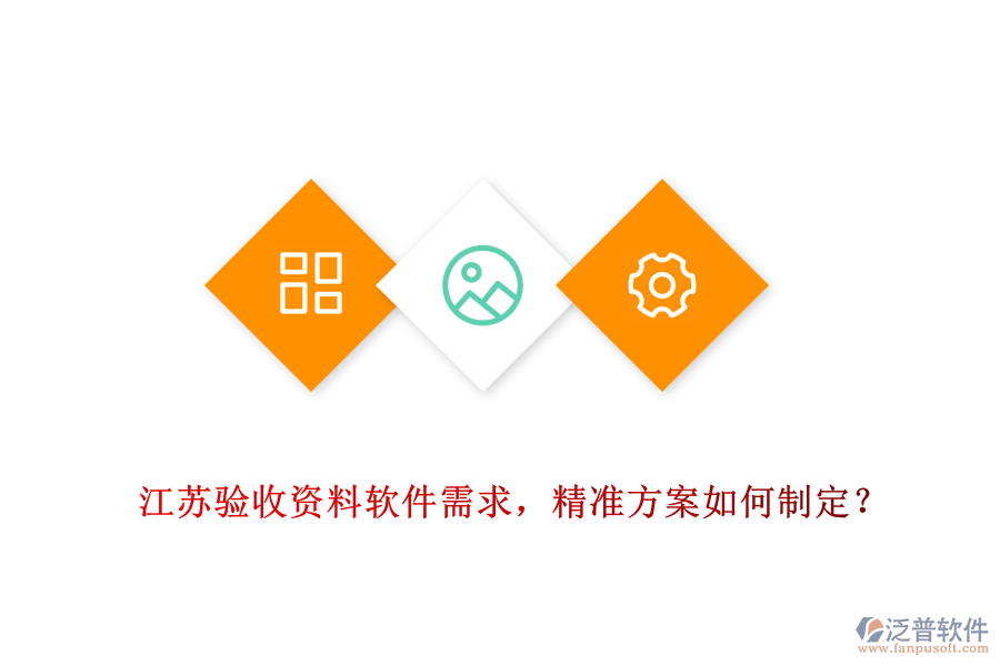 江蘇驗(yàn)收資料軟件需求，精準(zhǔn)方案如何制定？