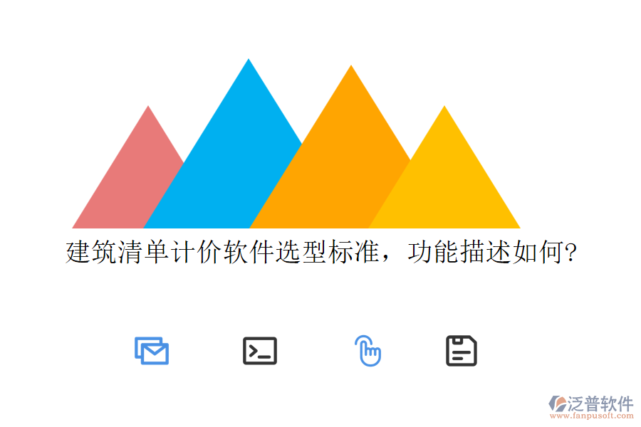 建筑清單計價軟件選型標準，功能描述如何?