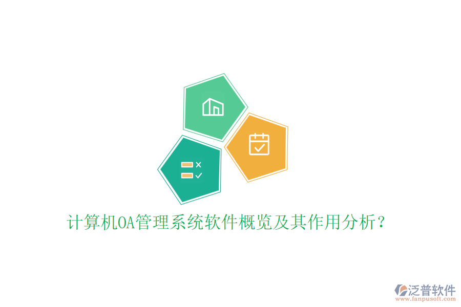 計算機OA管理系統(tǒng)軟件概覽及其作用分析？