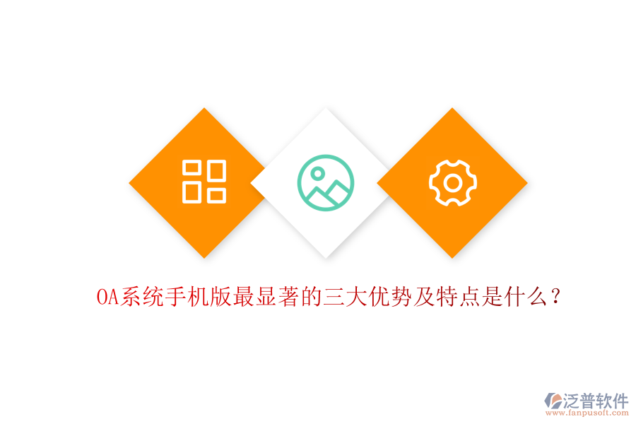 OA系統(tǒng)手機版最顯著的三大優(yōu)勢及特點是什么？