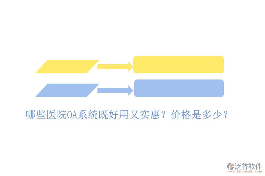  哪些醫(yī)院OA系統(tǒng)既好用又實惠？價格是多少？