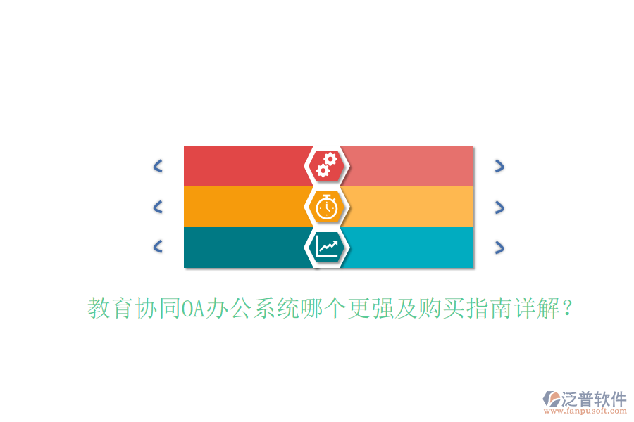 教育協(xié)同OA辦公系統(tǒng)哪個更強(qiáng)及購買指南詳解？