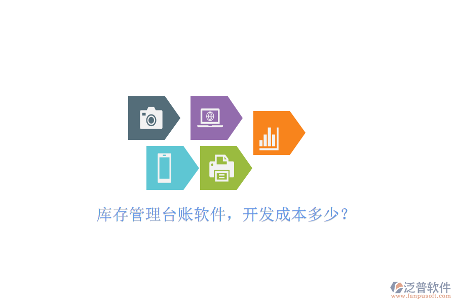庫存管理臺(tái)賬軟件，開發(fā)成本多少？