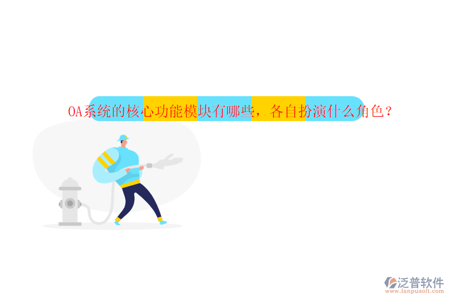 OA系統(tǒng)的核心功能模塊有哪些，各自扮演什么角色？