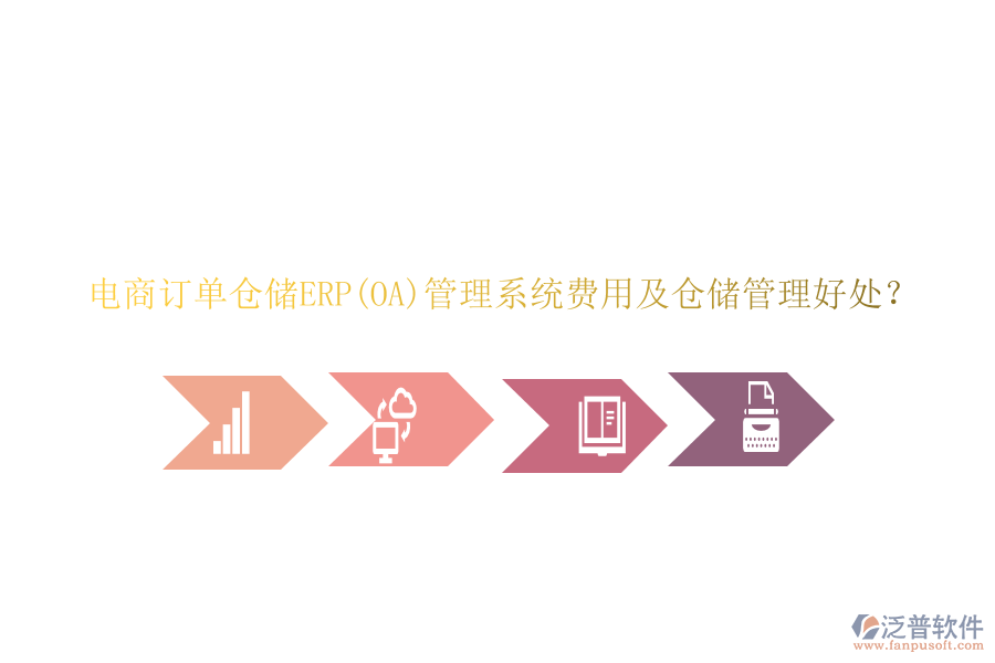 電商訂單倉儲ERP(OA)管理系統(tǒng)費用及倉儲管理好處？