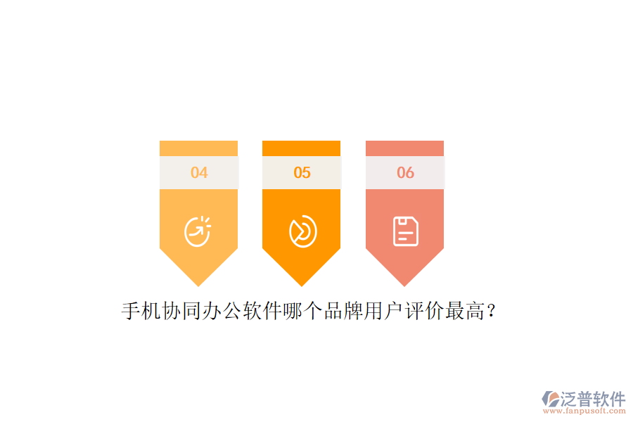 手機(jī)協(xié)同辦公軟件哪個(gè)品牌用戶評(píng)價(jià)最高？