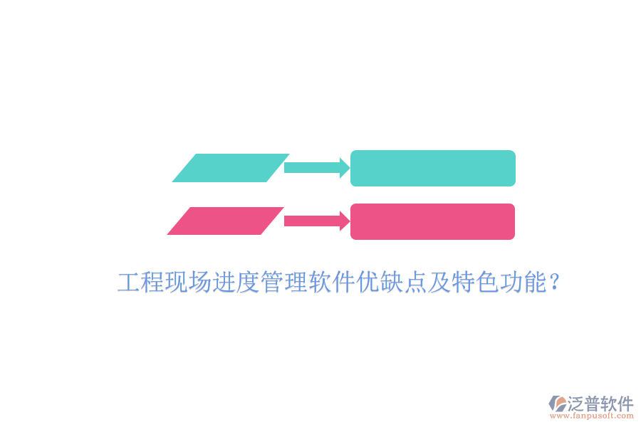 工程現場進度管理軟件優(yōu)缺點及特色功能?