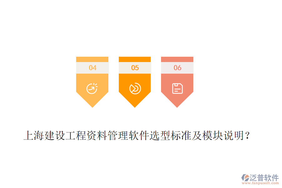 上海建設工程資料管理軟件選型標準及模塊說明？
