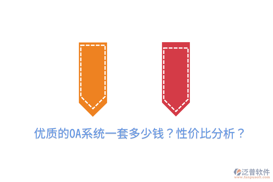  優(yōu)質的OA系統(tǒng)一套多少錢？性價比分析？