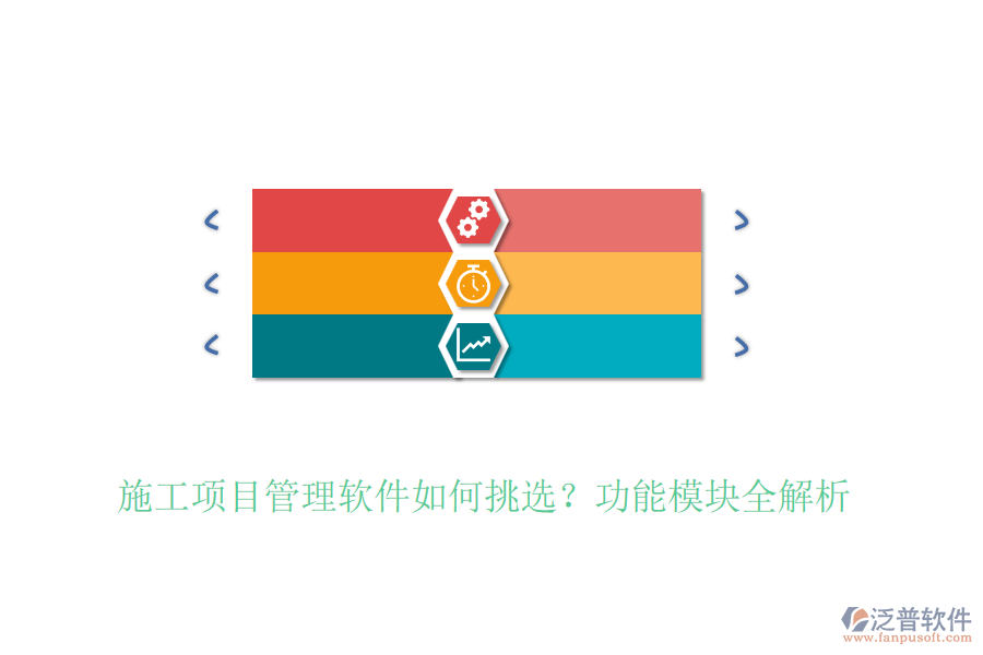 施工項目管理軟件如何挑選？功能模塊全解析