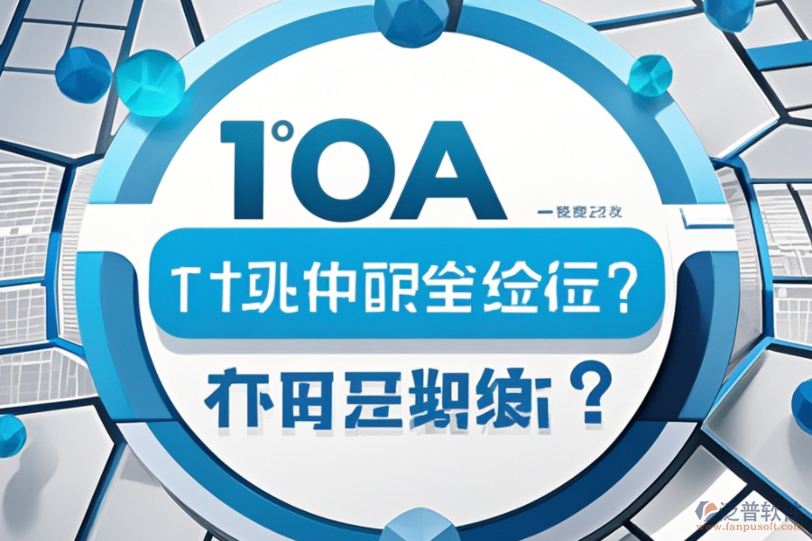 最新OA系統(tǒng)設(shè)置教程，哪個品牌更便捷？