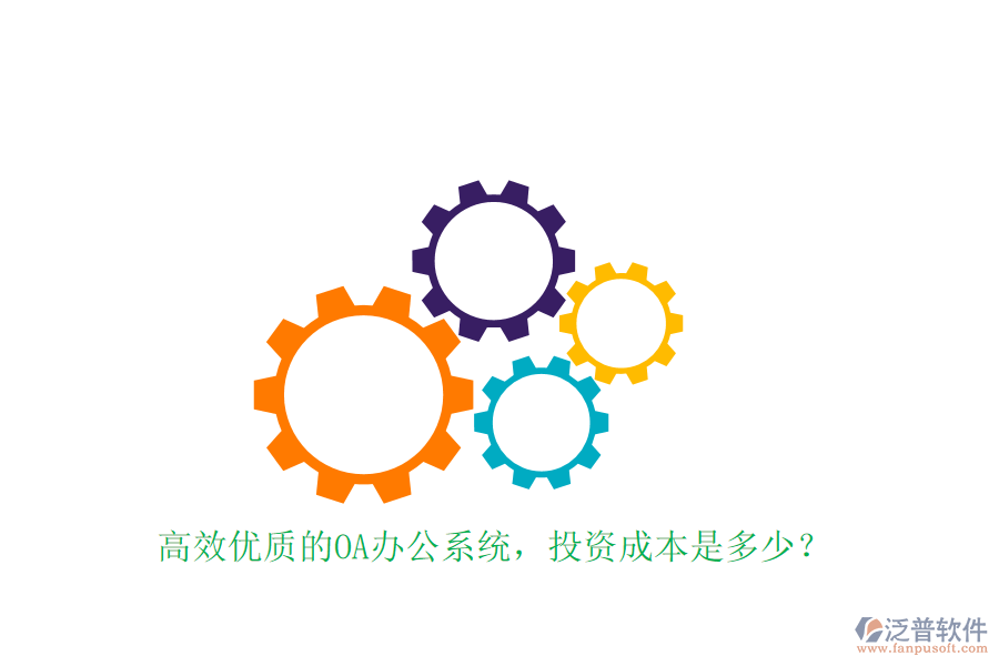 高效優(yōu)質(zhì)的OA辦公系統(tǒng)，投資成本是多少？