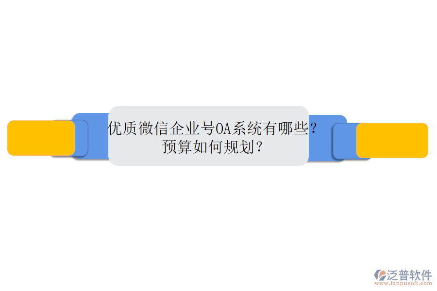 優(yōu)質(zhì)微信企業(yè)號OA系統(tǒng)有哪些？預(yù)算如何規(guī)劃？