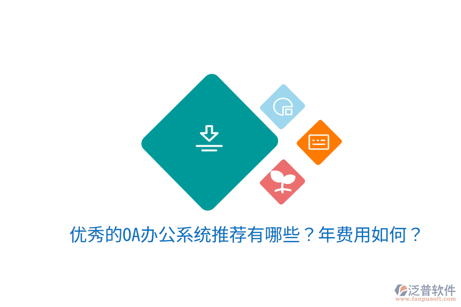  優(yōu)秀的OA辦公系統(tǒng)推薦有哪些？年費用如何？