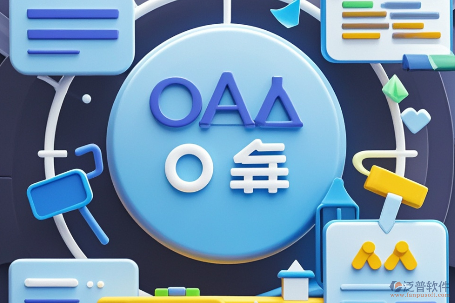 OA系統(tǒng)有哪些優(yōu)點(diǎn)，產(chǎn)品特色體現(xiàn)在哪？